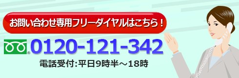 お問い合わせ専用フリーダイヤルはこちら